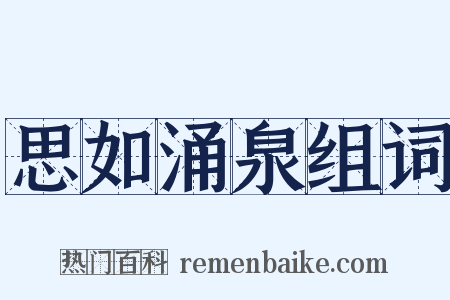 思如涌泉组词是什么意思的图片